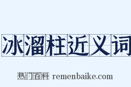 冰溜柱近义词是什么意思的图片